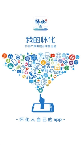 我的懷化APP 一站式智慧城市生活服務(wù)平臺